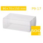 ギフトラッピング用クリアケース 透明箱 クリスタルケース ギフトボックス 中身が見える プレゼント箱 洋菓子、焼菓子、和菓子、雑貨、小物用 P9-17 (500枚)