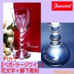 バカラ グラス ベガ ワイングラス 名入れ 人気 誕生日御祝 ギフト ラージワイングラス 花文字脚下