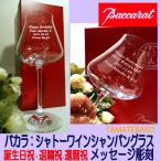 誕生日祝い 還暦祝い バースデー バカラ ワイングラス シャンパングラス メッセージ 退職祝い 記念品 お礼に 名入れ 側面彫刻シャトーワイン