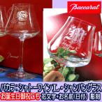 ショッピングバカラ バカラ 誕生日プレゼント　ワイングラス　予算2万円　 還暦祝い　記念品　シャンパングラス 退職祝い　結婚祝い 　シャトーワイン