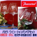 ショッピングバカラ バカラ ワイングラス　結婚祝い　花文字　シャンパングラス　ペアセット 退職祝い 還暦祝い　結婚祝い シャトーワイングラス　ペアグラス　シャトーワイン
