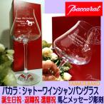 馬 競馬 乗馬 記念品 バカラ シャトーワイングラス 優勝 還暦祝い 誕生日祝い シャンパングラス 名入れ 退職祝い シャトーワインL