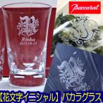誕生日祝い バカラ ベルーガ ハイボール 花文字 日付け 名入れ 還暦御祝 退職御祝 御礼 グラス 焼酎グラス タンブラー 記念品 花文字名前