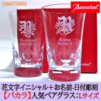 結婚祝い バカラグラス　花文字　 名入れ込み　還暦祝い　退職祝い　結婚記念　予算3万円　 ベルーガ ペアグラス　 2104-389 ハイボール 14cm ペア　