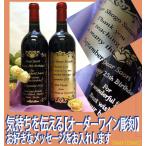 フランス赤ワイン メッセージ名入れワイン　プレゼント　誕生日祝い　バレンタイン　贈りもの　自由なメッセージ　