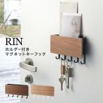 ホルダー付きマグネットキーフック リン RIN 山崎実業 yamazaki 玄関 キーフック 磁石 鍵 壁掛け 木製 おしゃれ 収納