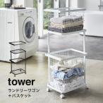 ショッピングワゴン 洗濯カゴ＋ランドリーバスケット ワゴン タワー 洗濯かご tower おしゃれ  キャスター付 スリム 収納 山崎実業 yamazaki