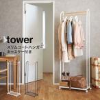 ショッピングtower ハンガーラック タワー tower 山崎実業 yamazaki 玄関 コートハンガーキャスター付き  ダブル スリム 木製 おしゃれ 収納