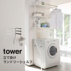 立て掛けランドリーシェルフ タワー 洗面所 収納 洗濯機ラック tower 山崎実業 yamazaki ランドリー おしゃれ ランドリーラック