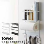 ショッピング冷蔵庫 マグネット冷蔵庫サイドラック タワー tower 山崎実業 yamazaki キッチン キッチンペーパーホルダー ラップ 収納 冷蔵庫