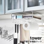 山崎実業 tower 戸棚下多機能ラック キッチンラック 吊り下げ収納 調味料収納 おしゃれ スチール製 吊り戸棚 収納