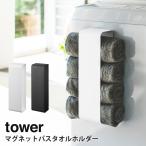 マグネットバスタオルホルダー タワー tower 山崎実業 yamazaki バス ランドリー ランドリー収納 タオル収納 収納