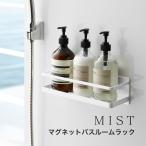 お風呂 収納 風呂 ふろ マグネットバスルームラック ミスト MIST 山崎実業 yamazaki ワイド