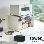 ブレッドケース タワー tower  case 山崎実業 yamazaki ブレッドドロワー キッチン収納 食パン 調味料 おしゃれ