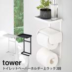 ショッピングトイレットペーパーホルダー トイレットペーパーホルダー上ラック 2段 タワー tower 山崎実業 yamazaki サニタリー トイレ収納 サニタリー収納 ラック