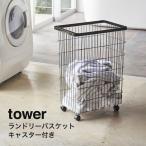 ショッピングカゴ ランドリーバスケット タワー tower 洗濯カゴ 洗濯かご おしゃれ  キャスター付 スリム 山崎実業 yamazaki 洗面台