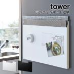 ランチョンマット収納 タワー tower 山崎実業 yamazaki キッチン リビング キッチン収納 マグネット おしゃれ 冷蔵庫