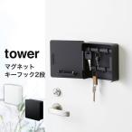 ショッピングフック マグネットキーフック2段 タワー tower 山崎実業 yamazaki 玄関 キーフック 磁石 鍵 壁掛け スチール おしゃれ 2段