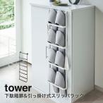 ショッピングtower 下駄箱扉&引っ掛け式スリッパラック タワー tower 山崎実業 yamazaki 玄関 スリッパ収納 玄関収納 おしゃれ 収納