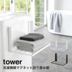 洗濯機横マグネット折り畳み棚 タワー tower 山崎実業 yamazaki ランドリー ランドリー収納 おしゃれ マグネット ラック