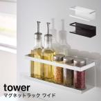 マグネットラック タワー tower 山崎実業 yamazaki ワイド キッチン キッチン収納 マグネット 磁石 スポンジラック 収納