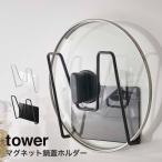 マグネット鍋蓋ホルダー タワー tower 山崎実業 yamazaki キッチン マグネット おしゃれ キッチン収納 マグネット収納 鍋