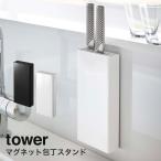 マグネット包丁スタンド タワー tower 山崎実業 yamazaki マグネット おしゃれ キッチン収納 マグネット収納 冷蔵庫