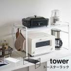 トースターラック タワー tower 山崎