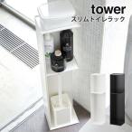 スリムトイレラック タワー tower 山