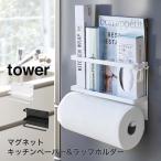 マグネットキッチンペーパー&ラップホルダー タワー tower 山崎実業 yamazaki キッチン キッチン収納 マグネット 磁石