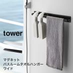 ショッピングお風呂 お風呂 収納 風呂 ふろ マグネットバスルームタオルハンガー タワー tower 山崎実業 yamazaki ワイド 幅40cm