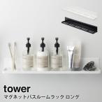 ショッピング風呂 お風呂 収納 風呂 ふろ マグネットバスルームラック タワー tower 山崎実業 yamazaki ロング おしゃれ ラック