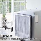  магнит эластичный стиральная машина банное полотенце вешалка tower tower Yamazaki реальный индустрия yamazaki прачечная прачечная место хранения магнит 