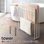 ショッピングバスタオル 横から掛けられるバスタオルハンガー 3連 タワー tower 山崎実業 yamazaki ランドリー タオル掛け タオルハンガー バスタオル掛け