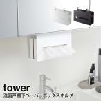 洗面戸棚下ペーパーボックスホルダー タワー tower 山崎実業 yamazaki キッチン サニタリー ティッシュ ボックス 吊り下げ 洗面台