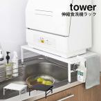伸縮食洗機ラック タワー tower 山崎実業 yamazaki キッチン キッチン収納 食洗機ラック 食器洗浄機 食洗機 置き台 棚 台