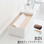 ショッピングティッシュケース 蓋付きティッシュケース リン RIN 山崎実業 yamazaki L ティッシュケース ティッシュカバー ティッシュ ケース 蓋付き 木製