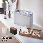 救急箱 タワー tower 山崎実業 yamazaki 