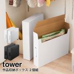  произведение место хранения box Yamazaki реальный индустрия tower 2 штук комплект вдавлено . inserting большая вместимость кейс для хранения ручка имеется шкаф для хранения 