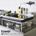 棚付きIHクッキングヒーターラック タワー tower 山崎実業 yamazaki キッチン コンロラック IH調理器 2口用 IHコンロ 台