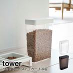 ペットフードストッカー タワー tower 山崎実業 yamazaki 1.2kg ペットフード ストッカー 収納 ペットフード入れ ペット用品