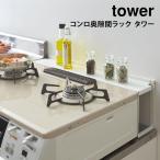 ガスコンロ奥 隙間ラック タワー tower 油汚れガード 山崎実業 yamazaki キッチン収納 IHガスキッチン 隙間