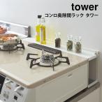 コンロ奥隙間ラック タワー tower 山