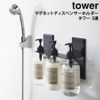 ショッピングお風呂 お風呂 収納 風呂 ふろ マグネットディスペンサーホルダー タワー tower 山崎実業 yamazaki 3連 おしゃれ