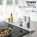 排気口カバー ガスコンロ IHコンロ タワー tower 山崎実業 yamazaki フラットタイプ W60 キッチン 排気口 油はねカバー 油汚れ