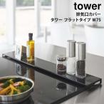 排気口カバー タワー tower 山崎実業 yamazaki フラットタイプ W75 キッチン 排気口 油はねカバー ガスコンロ IHコンロ 油汚れ