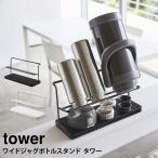 山崎実業 tower ワイド ジャグ ボトル スタンド 水切り ラック キッチン 収納 水筒 スチール