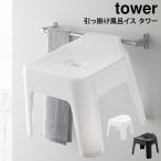 ショッピングお風呂 お風呂椅子 25cm 引っ掛け風呂イス バスチェア タワー tower 山崎実業 yamazaki  バス用品 浴室収納