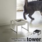  корм для животных миска подставка tower tower Yamazaki реальный индустрия yamazaki высокий домашнее животное контейнер для еды место хранения корм для животных inserting товары для домашних животных 