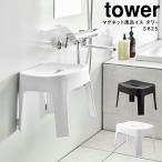 ショッピングイス マグネット風呂イス タワー SH25 山崎実業 tower マグネット 浴室 椅子 風呂イス 磁石 浮かせる 壁 壁面 ホワイト ブラック yamazaki 6925 6926